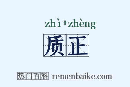 质正是什么意思的图片